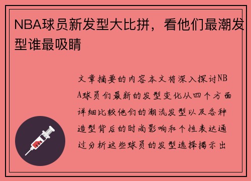 NBA球员新发型大比拼，看他们最潮发型谁最吸睛