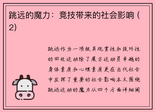 跳远的魔力：竞技带来的社会影响 (2)