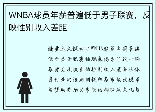 WNBA球员年薪普遍低于男子联赛，反映性别收入差距