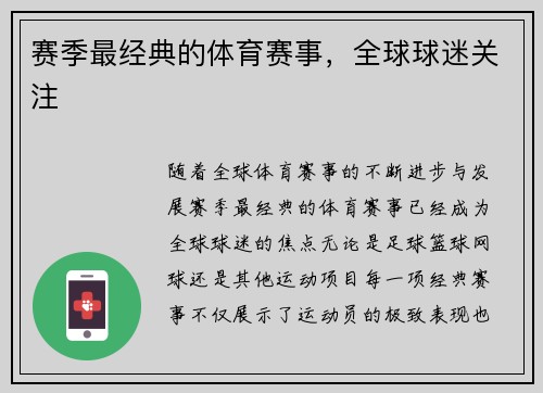 赛季最经典的体育赛事，全球球迷关注