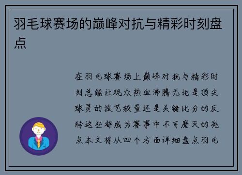 羽毛球赛场的巅峰对抗与精彩时刻盘点