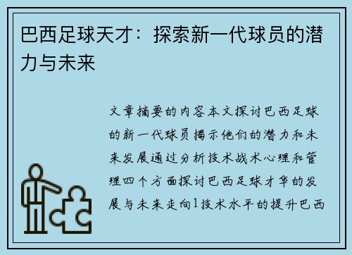 巴西足球天才：探索新一代球员的潜力与未来