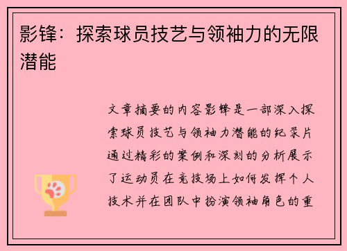 影锋：探索球员技艺与领袖力的无限潜能