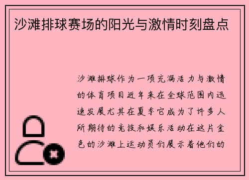 沙滩排球赛场的阳光与激情时刻盘点