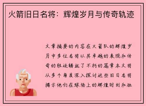 火箭旧日名将：辉煌岁月与传奇轨迹