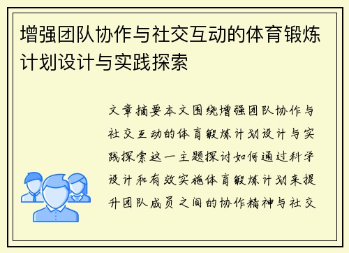 增强团队协作与社交互动的体育锻炼计划设计与实践探索