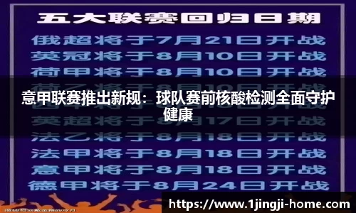 意甲联赛推出新规：球队赛前核酸检测全面守护健康