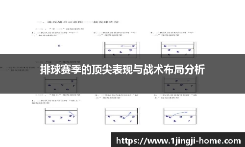 排球赛季的顶尖表现与战术布局分析