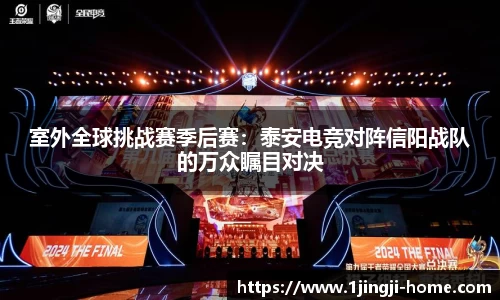 室外全球挑战赛季后赛：泰安电竞对阵信阳战队的万众瞩目对决