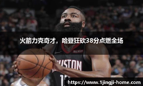 火箭力克奇才，哈登狂砍38分点燃全场