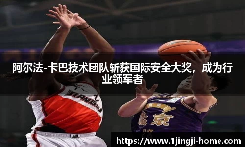 阿尔法-卡巴技术团队斩获国际安全大奖，成为行业领军者
