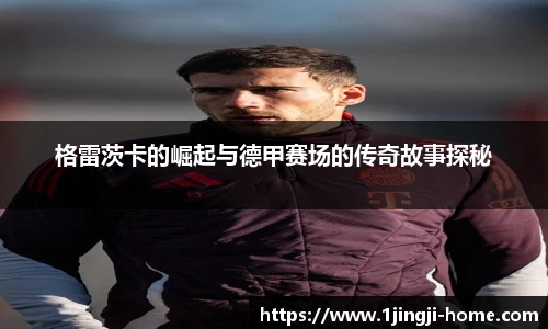 格雷茨卡的崛起与德甲赛场的传奇故事探秘