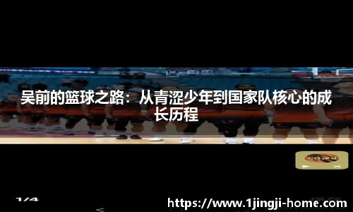 吴前的篮球之路：从青涩少年到国家队核心的成长历程
